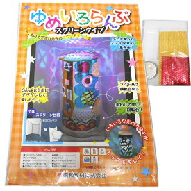 あかりの工作キット ゆめいろらんぷ スクリーンタイプ【在庫限り】 小学校 3年生 4年生 5年生 6年生 光の工作 ランプ作り ライト ランプシェード 小学生 夏休み 冬休み 自由工作 自由研究 敬老の日 プレゼント クリスマス工作