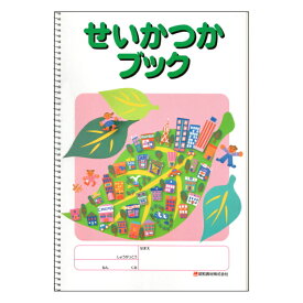 小学生生活科教材 せいかつかブック小学校 1年 2年 夏休み 冬休み 自由研究 自然観察 植物標本 保存 アルバム 絵日記