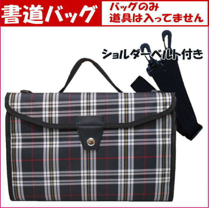 楽天市場】書道バッグ チェックブラック ショルダーベルト付き【あす楽】【送料無料】習字バッグ : 学校教材ネットショップ