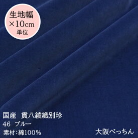 46番 ブルー【国産 貫八綾織 別珍 生地 10cm単位販売】【アゾ染料不使用　染色中のアゾ化もありませんので衣料にも安心です】手芸/ハンドメイド/リボン/舞台衣装/コスプレ/上品な/濃い落ち着いたブルー/足袋/和楽器/カーテン生地/ししゅう/刺繍/ポーチ/バッグ