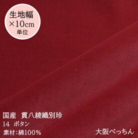 14番 ボタン【国産 貫八綾織 別珍 生地 10cm単位販売】【アゾ染料不使用　染色中のアゾ化もありませんので衣料にも安心です】摩擦により白物に色移りがあります手芸/ハンドメイド/ドレス/かばん/別珍足袋/舞台衣装/蝶ネクタイ/ぬいぐるみ/カーテン生地