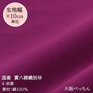 4番 あか紫【国産 貫八綾織 別珍 生地 10cm単位販売】【アゾ染料不使用 染色中のアゾ化もありませんので衣料にも安心です】推しカラー/手芸/かばん/ドレス/舞台衣装/コスプレ/アンティーク