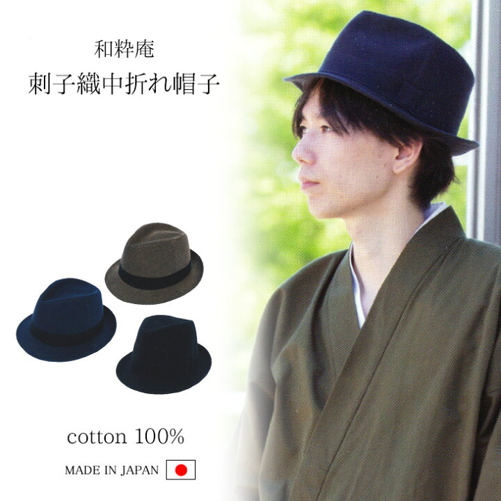 楽天市場】【送料無料】メンズ 男性 日本製 刺子織中折れ帽子 紺 茶 黒 