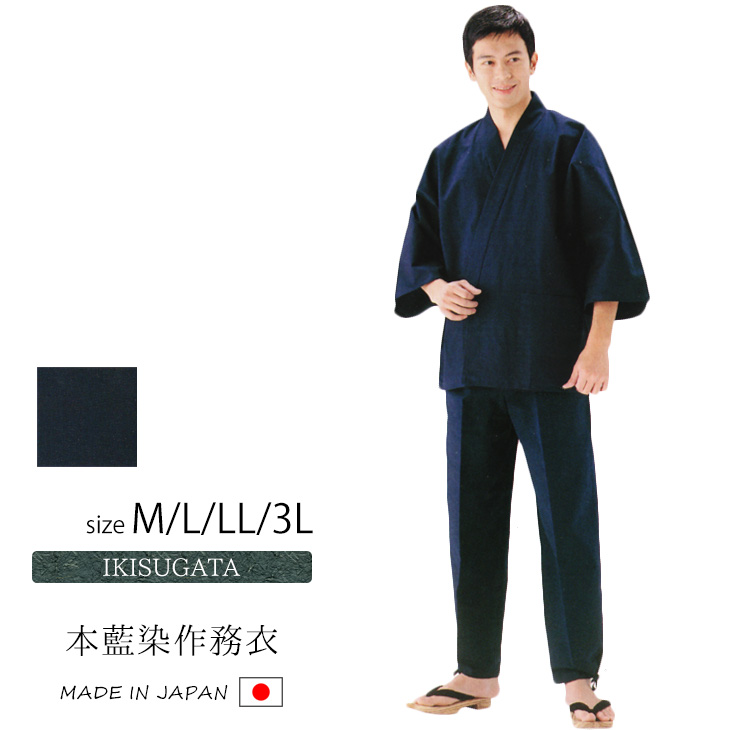送料無料 作務衣 メンズ 日本製 さむえ ついに再販開始 男性 父の日 ギフト 本藍染作務衣 IKISUGATA L 3L LL セール特別価格 濃紺 M くつろぎ着