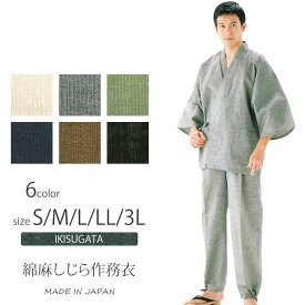 【送料無料】作務衣 メンズ 日本製 さむえ 男性 父の日 ギフト 綿麻しじら作務衣 S/M/L/LL/3L ベージュ グレー グリーン 濃紺 茶 黒 ＜IKISUGATA＞【RCP】