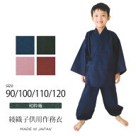 【送料無料】綾織子供用作務衣 日本製 さむえ キッズ ギフト くつろぎ着 全4色 【通年】＜和粋庵＞【RCP】