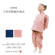 【送料無料】絣紬子供用作務衣 日本製 さむえ キッズ ギフト くつろぎ着 綿 濃紺 ピンク 1〜2才 3〜4才 5…