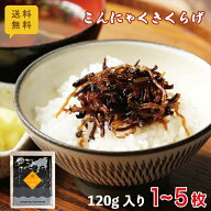 送料無料 こんにゃくきくらげ 120g ポスト投函 メール便 配送 佃煮 小豆島 丸虎食品 ご飯のお供 おにぎり…