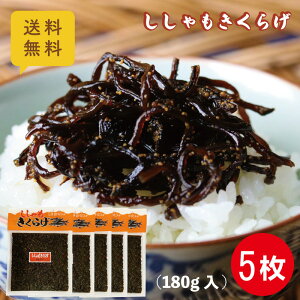 送料無料 ししゃもきくらげ 180g×5枚 ポスト投函 メール便配送 佃煮 小豆島 丸虎食品 ご飯のお供 おにぎり 具 お弁当 おかず ししゃも卵 保存食 つくだ煮 しその実 常温保存 賞味期限180日