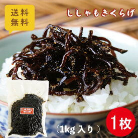 送料無料 ししゃもきくらげ 1kg×1枚 業務用 大容量 ポスト投函 レターパック配送 佃煮 小豆島 丸虎食品 ご飯のお供 おにぎり 具 お弁当 おかず ししゃも ししゃも卵 保存食 つくだ煮 しその実 保存食 常温保存
