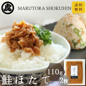 送料無料 鮭ほたて 110g×2枚 佃煮 メール便 ポスト投函 おつまみ 国産ほたて 鮭 ご飯のお供 保存食 つくだ煮 帆立 ほたて 貝ひも 朝ご飯 おにぎり お茶漬け 酒のつまみ