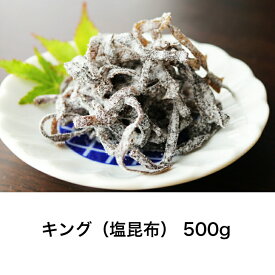 キング 500g 佃煮 業務用 汐吹昆布 塩ふき昆布 塩昆布 小豆島 丸虎食品 ご飯のお供 保存食 つくだ煮 昆布 こんぶ お茶漬け 混ぜご飯 おにぎり 具 お弁当 おかず 常温保存 賞味期限180日