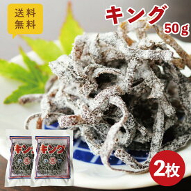 送料無料 キング 50g×2枚 メール便 ポスト投函 佃煮 汐吹昆布 塩ふき昆布 塩昆布 小豆島 丸虎食品 ご飯のお供 保存食 つくだ煮 昆布 こんぶ お茶漬け 混ぜご飯 お弁当 おかず おにぎり 具