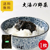 送料無料 大海の野菜 1kg 1枚 業務用 大容量 メール便 ポスト投函 佃煮 小豆島 丸虎食品 海苔 のり ひじ…