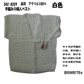 342-8329 シニア ファッション おばあちゃん 手編み ベスト (60代 70代 80代 90代) 敬老ギフト プレゼント 本日発送 あす楽 女性 レディース お年寄り 老人 洋服 シニア服 高齢者 還暦祝い 古希 喜寿 傘寿 米寿 卒寿 白寿 百寿 長寿お祝い