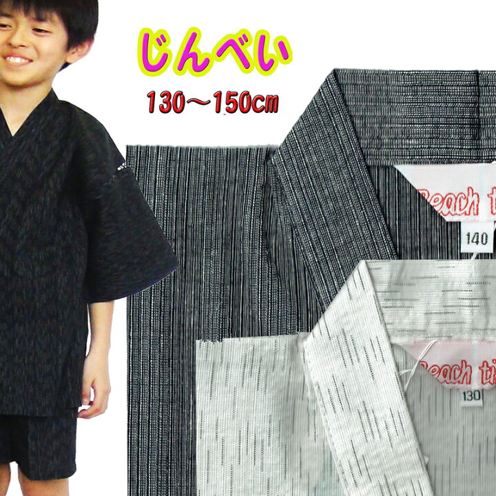楽天市場 甚平 子供 キッズ 男の子 無地 じんべえ 甚兵衛 130cm 140cm 150cm 在庫あり 大きなサイズの駿河路の作務衣屋