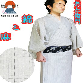 長座衛門の生地は創業45年のプロが最高の浴衣地 綿70%麻30% 161-1700 こんな感じ 浴衣 メンズ 無地 男性 ゆかた ワンタッチ帯 仕立て上がり 2点セット 在庫あり 本日発送