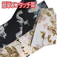 ワンタッチ帯 メンズ ゆかた帯 紳士浴衣 yukata メンズ 男性 紳士 セット 法被 帯 半纏 角帯