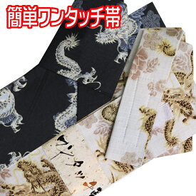 ワンタッチ帯 メンズ ゆかた帯 紳士浴衣 yukata メンズ 男性 紳士 セット 法被 帯 半纏 角帯