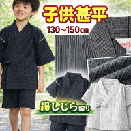 子ども 子供 甚平 男の子 無地 綿しじら織り キッズ じんべい 甚兵衛 130 140 150cm 生地から作って45年 …
