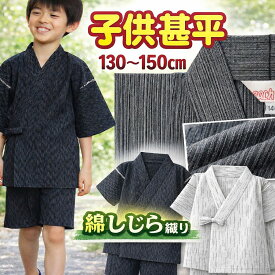 子ども 子供 甚平 男の子 無地 綿しじら織り キッズ じんべい 甚兵衛 130 140 150cm 生地から作って45年 高品質素材 夏祭り 花火大会 パジャマにも