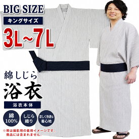 プロが作った 大きいサイズ 浴衣 メンズ 無地 男性 大きな サイズ 3L 4L 5L 6L 7L ゆかた 綿 仕立て上がり 在庫あり 本日発送