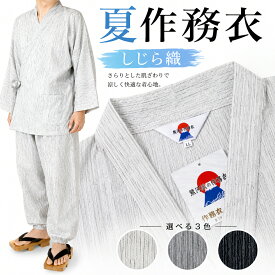 【夏用メンズ作務衣】本しじら織り｜高品質・縮みにくい｜ホテル館内着にも最適 141-1600