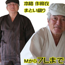 【春夏用】プロが作った本格 メンズ作務衣｜伝統の纏織り使用｜ゆったりサイズ （141-1905）