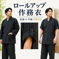 作務衣 夏用 便利な ロールアップ タイプ 141-2017 長ズボン 短ズボンメンズ 男性 さむえ 夏作務衣 長袖 …