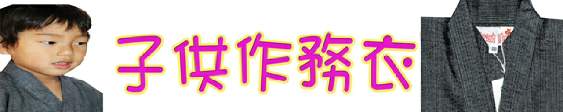 キッズさむえ