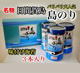 日間賀島名産・島のり【味付け海苔】3個入り【RCP】