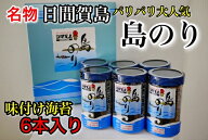 送料無料☆日間賀島名産・島のり【味付け海苔】6個入り贈答用に…