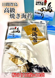 日間賀島 焼き海苔 焼海苔 島のり 高級 アルミ袋入り　板のり10枚入×10袋・計100枚送料無料