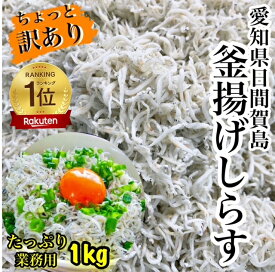 新物11月13日とれたて！出来たて！数量限定！★送料無料★釜揚げしらす業務用1kg愛知県日間賀島産釜揚げしらすしらす