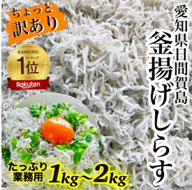 新物12月08日とれたて！釜揚げしらす1kg～★送料無料★愛知県日間賀島産釜揚げしらす業務用しらす数量限定！