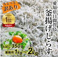 レビュー特典付き☆釜揚げしらす～2kg★送料無料★愛知県日間賀島産釜揚げしらす業務用しらす数量限定！