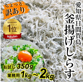 レビュー特典付き☆新物12/25とれたて！釜揚げしらす～2kg★送料無料★愛知県日間賀島産釜揚げしらす業務用しらす数量限定！