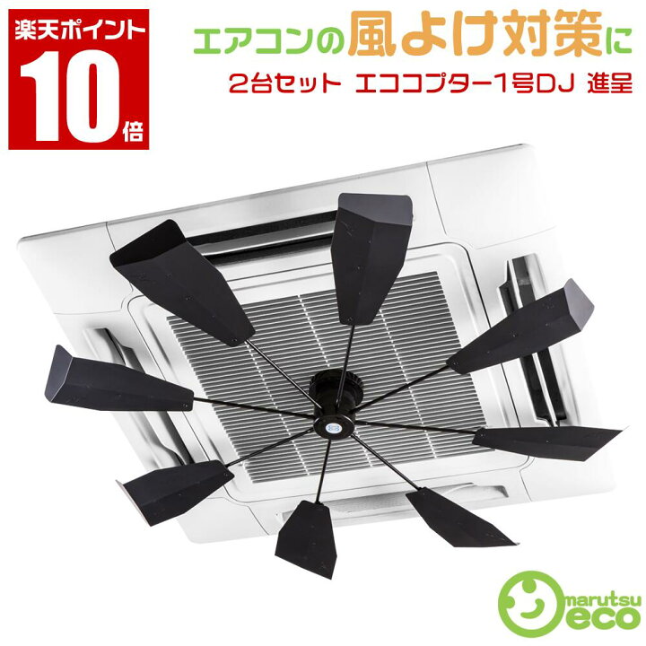 楽天市場】2台セット【エココプター1号DJ ＋ エアコンフィルター 