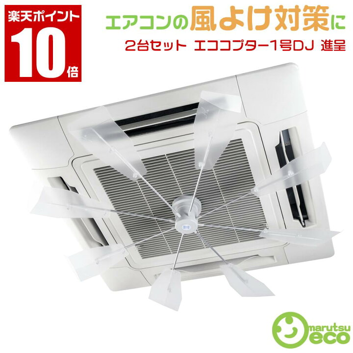 楽天市場】2台セット【エココプター1号DJ ＋ エアコンフィルター 