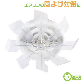 ハイブリッドファン SJR 株式会社潮 HBF-SJR-C/W エアコン 風除け 対策に 節電対策に！ 涼しくて快適な空間へ あす楽対応 送料無料　風よけ 対策の決定版 ハイブリットファン