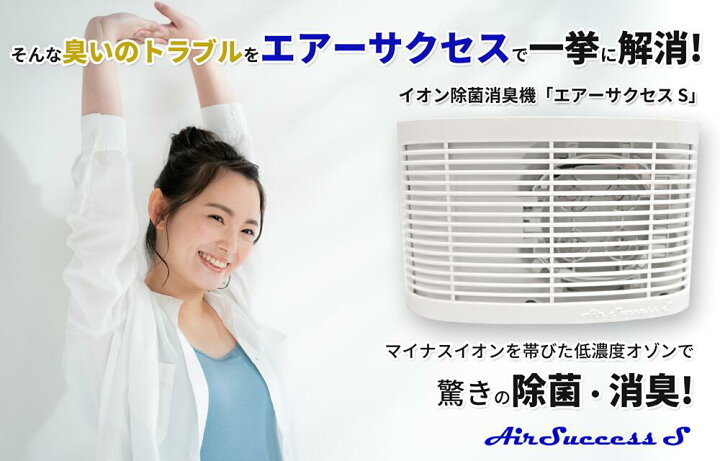 楽天市場】エアーサクセスS イオン除菌消臭器 ASP-4S / Air Success S 