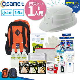 1人用 防災セット【osamet付】 ひとりせっと（オレンジ）16種類 非常持ち出し袋 17L 一人用 防災リュック セット 非常用持ち出し袋 災害リュック 防災バッグ 防災グッズ 持ち出し袋 男性用 女性用 災害用 キット 避難 津波 地震 避難 対策グッズ 災害対策 非常用 防災用品