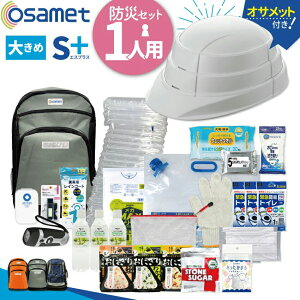 【S+】1人用 防災セット【osamet付】(グレー)オサメット 防災リュックサック 防災用品 男性 女性 非常用 保存食 保存水 ラジオ 簡易トイレ エアーマット 非常用持ち出し袋 衛生 防災バッグ