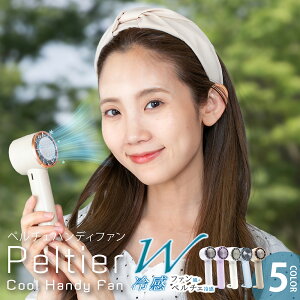 ペルチェ クールハンディファン グローバルジャパン ペルチェ素子 を利用した 冷却プレート を採用