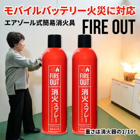 【モバイルバッテリー火災に対応】消火スプレー　FIREOUT（マカン）2本セット ファイヤーアウト 【使用期限：5年間】高齢者やお子様でも簡単に使えます！放射距離は2mという威力　国内唯一（2025年4月現在）総務省消防庁の消火性能試験5項目に合格した高性能消火スプレーです