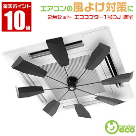 2台セット【エココプター1号DJ ＋ハンディファン Wプレゼント付き！】 ハイブリッドファン FA1 （ブラック）株式会社 潮 エアコン 風よけ 対策にHBF-FA1-B/B　天井カセット型 エアコン業務用 クーラー 直撃風 拡散風除け 風向き 調整