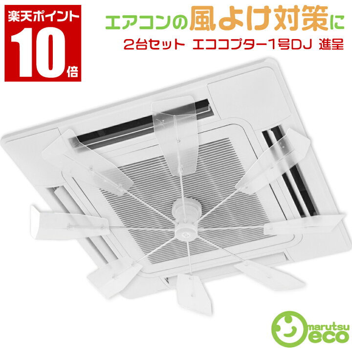 楽天市場】2台セット【エココプター1号DJ ＋Wプレゼント付 
