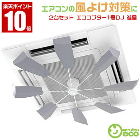 2台セット【エココプター1号DJ ＋ハンディファン Wプレゼント付き！】 ハイブリッドファン FA1（シルバー）エアコン 風よけ 対策にHBF-FA1-S/W　天井カセット型 エアコン業務用エアコン クーラー 直撃風 拡散風除け 風向き 調整