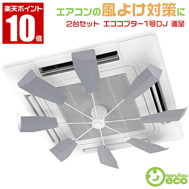 楽天市場】2台セット【エココプター1号DJ ＋Wプレゼント付 