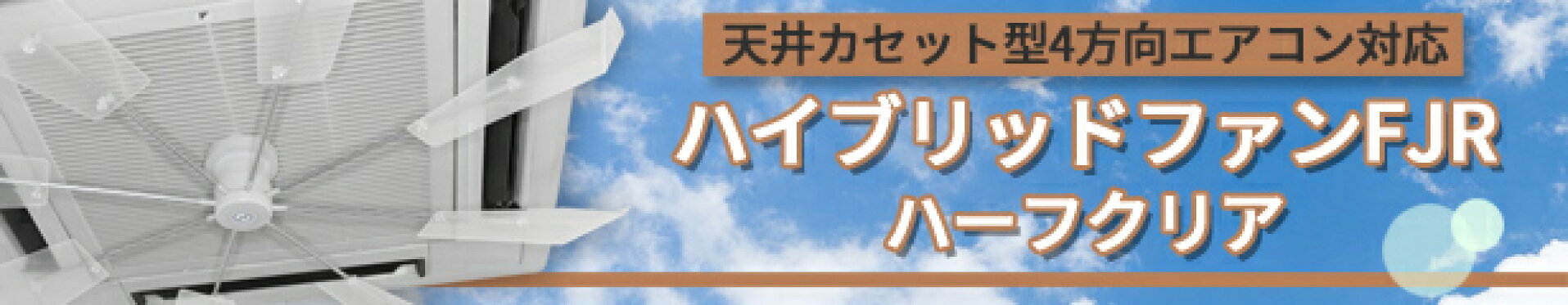 ハイブリッドファンFJR ハーフクリア HBF-FJR-C/W